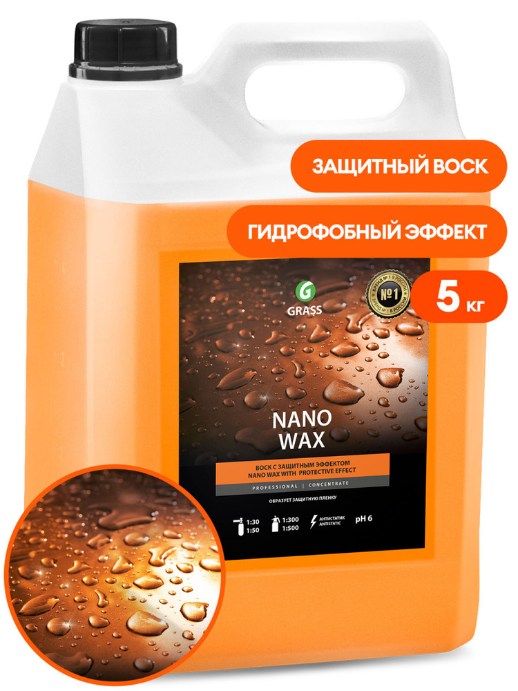 GRASS Нановоск с защитным эффектом "Nano Wax" (канистра 5 кг) #1