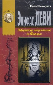 Реформатор оккультизма во Франции (1810-1875) #1