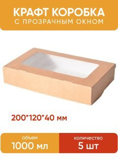 Крафт коробка с окном-5 штук 200х120х40 мм. Коробочка для подарков, крафт коробка для упаковки, подарочная #1