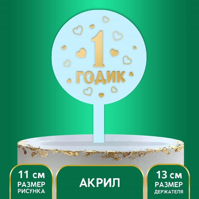 ПакПакую Топпер для торта цифра 1 "1 годик, мальчик", 1 шт, 1 уп.  #1