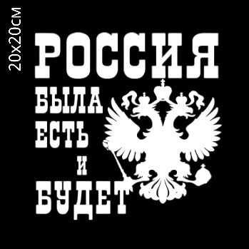 Наклейка на автомобиль герб России / наклейка виниловая без фона на автомобиль  #1