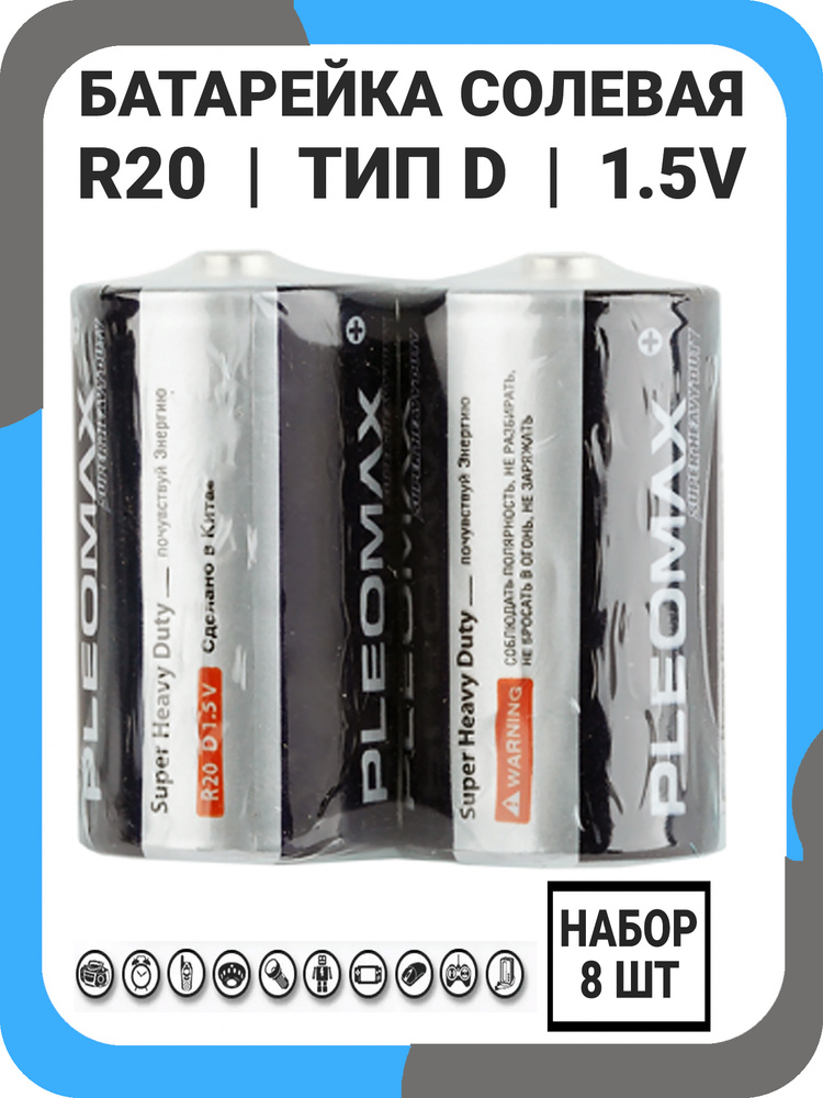 Батарейка солевая Pleomax R20 1.5V тип D #1