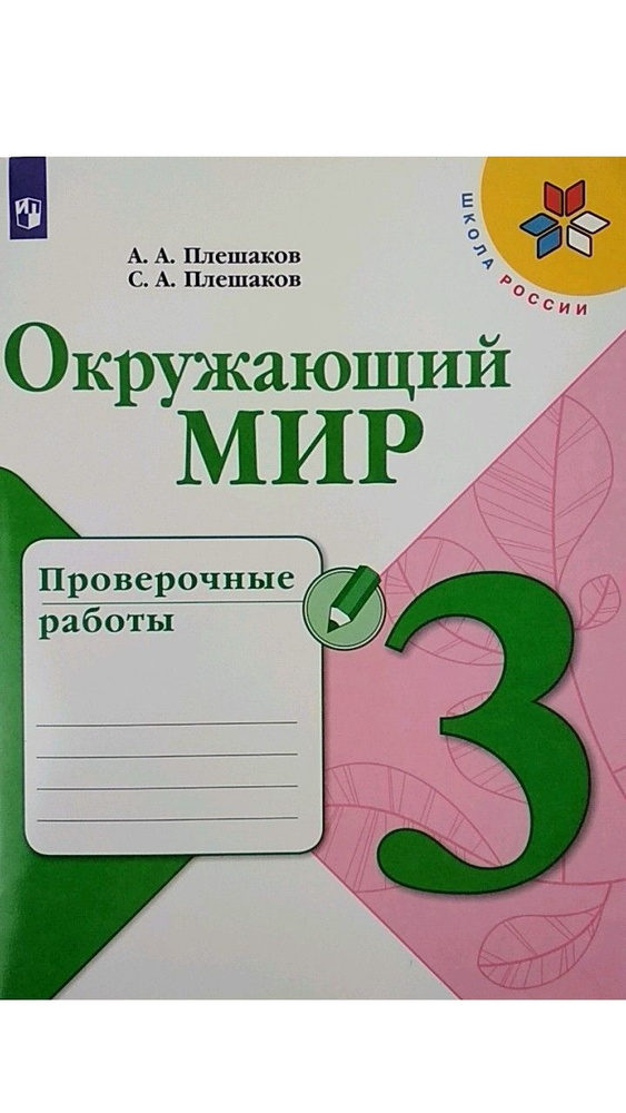 Окружающий мир. 3 класс. Проверочные работы. ФГОС | Плешаков Андрей Анатольевич  #1