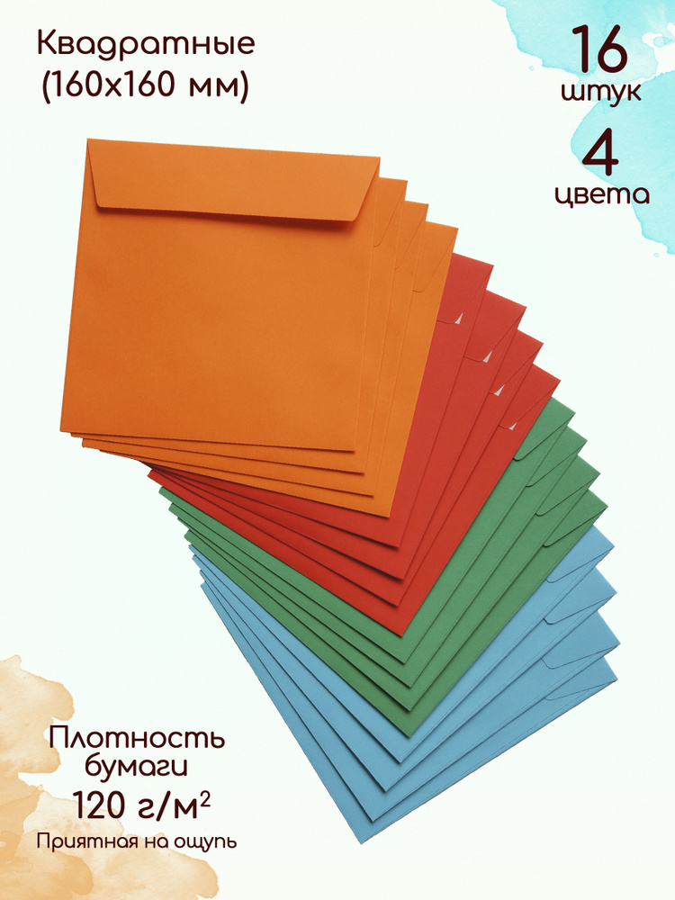 Конверты квадратные (160х160) из цветной бумаги 4 цвета 16 штук  #1