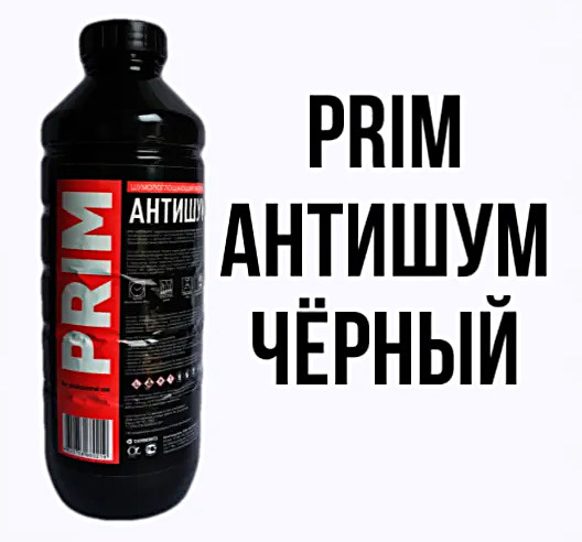 Шумоизоляция PRIM (ПРИМ) Антишум Специальный пластиковая банка 1л  #1