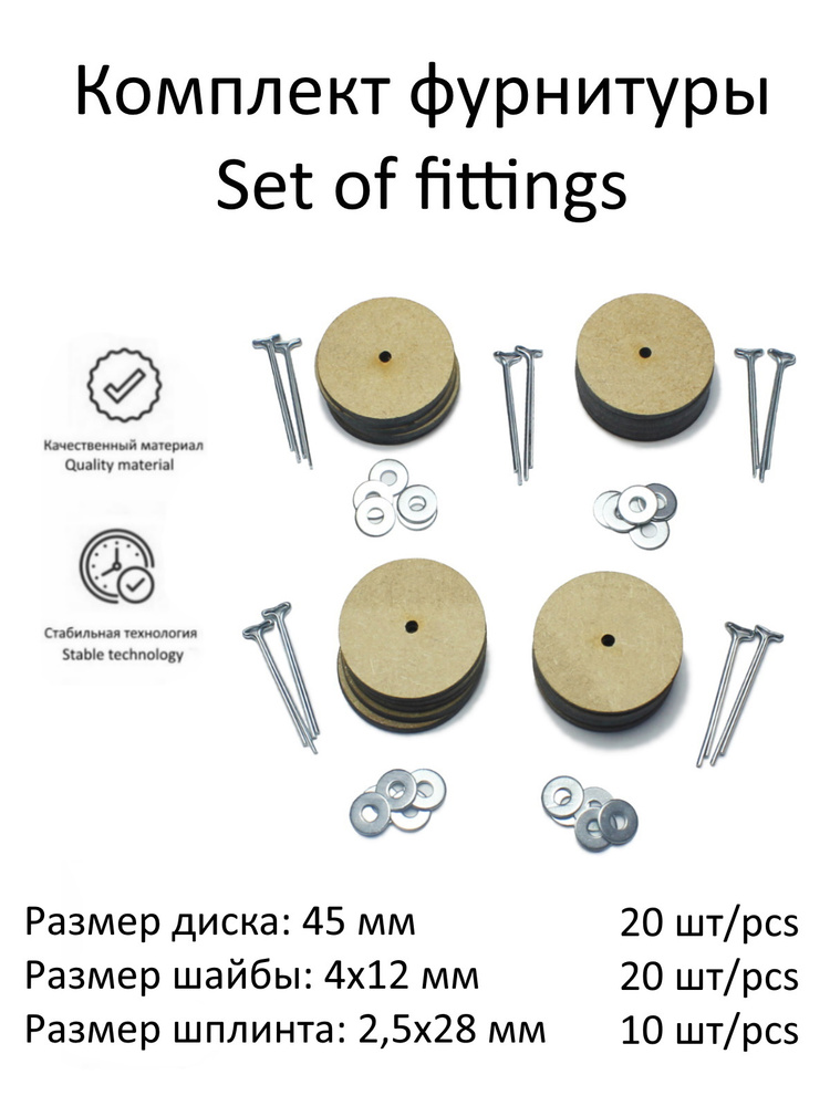 Комплект фурнитуры с дисками 45 мм (МДФ) и т-шплинтами для изготовления поворачивающихся суставов игрушек, #1