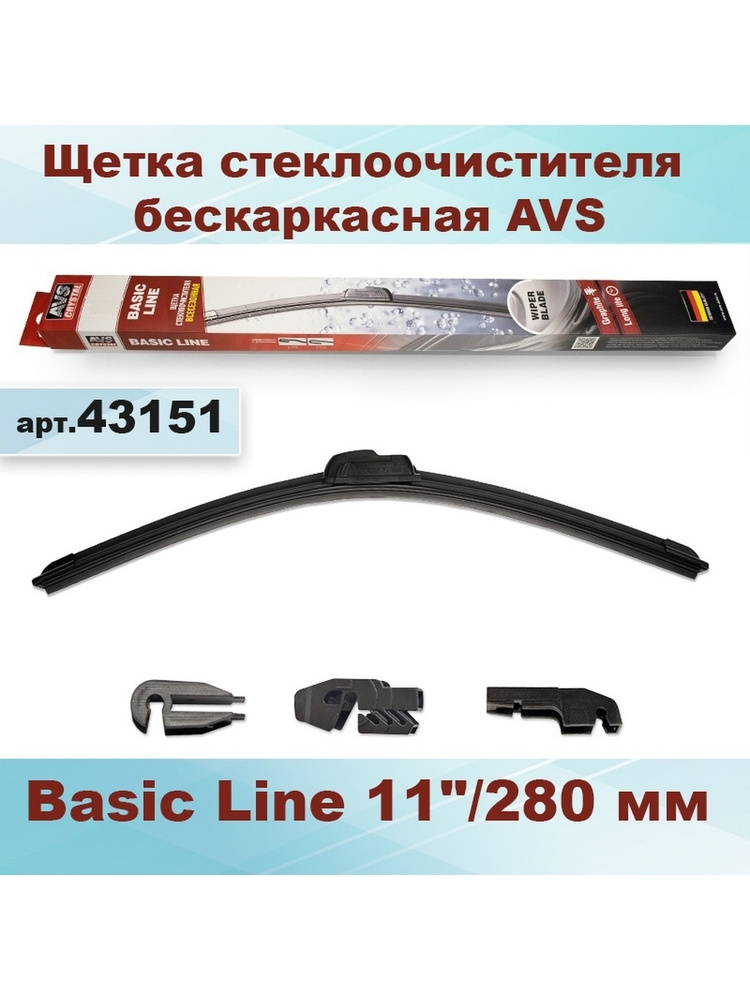 Щетка стеклоочистителя бескаркасная AVS 11"/280 мм Basic Line 43151  #1