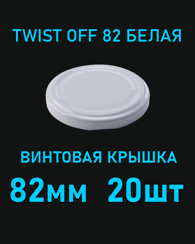Крышка Twist Off 82 мм 20 шт металлическая белая #1