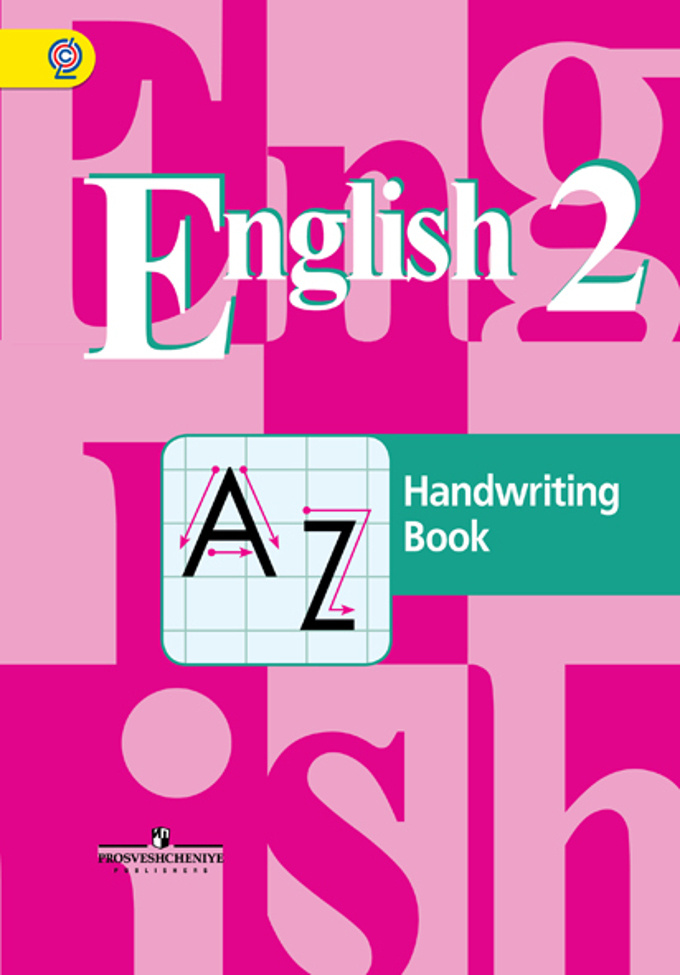 Кузовлев. Английский язык. 2 класс. Прописи #1