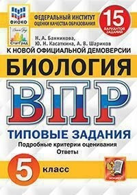 Биология. 5 класс. Всероссийская проверочная работа. 15 вариантов заданий. Подробные критерии оценивания. #1