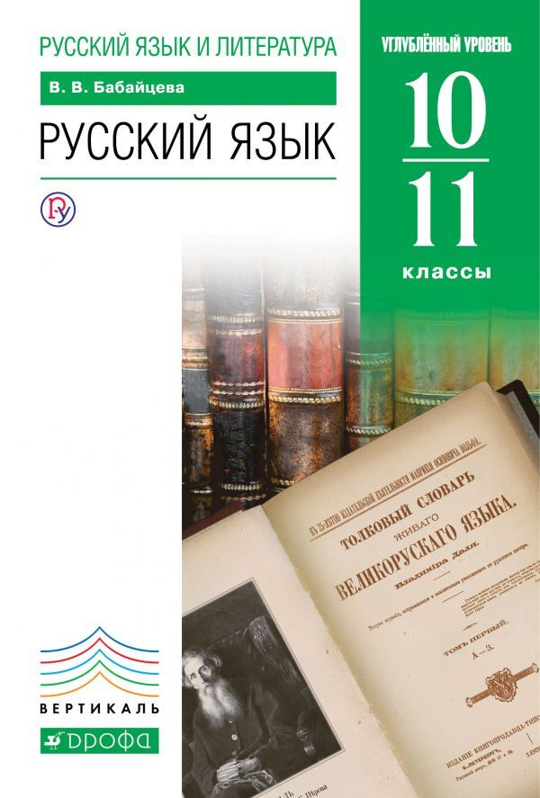 Русский язык 10-11 класс Углубленный уровень. Учебник | Бабайцева Вера Васильевна  #1