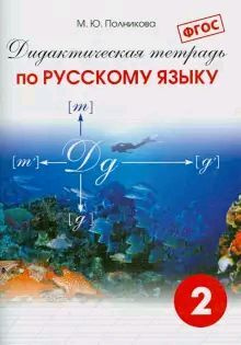 Дидактическая тетрадь по русскому языку. 2 класс. ФГОС #1