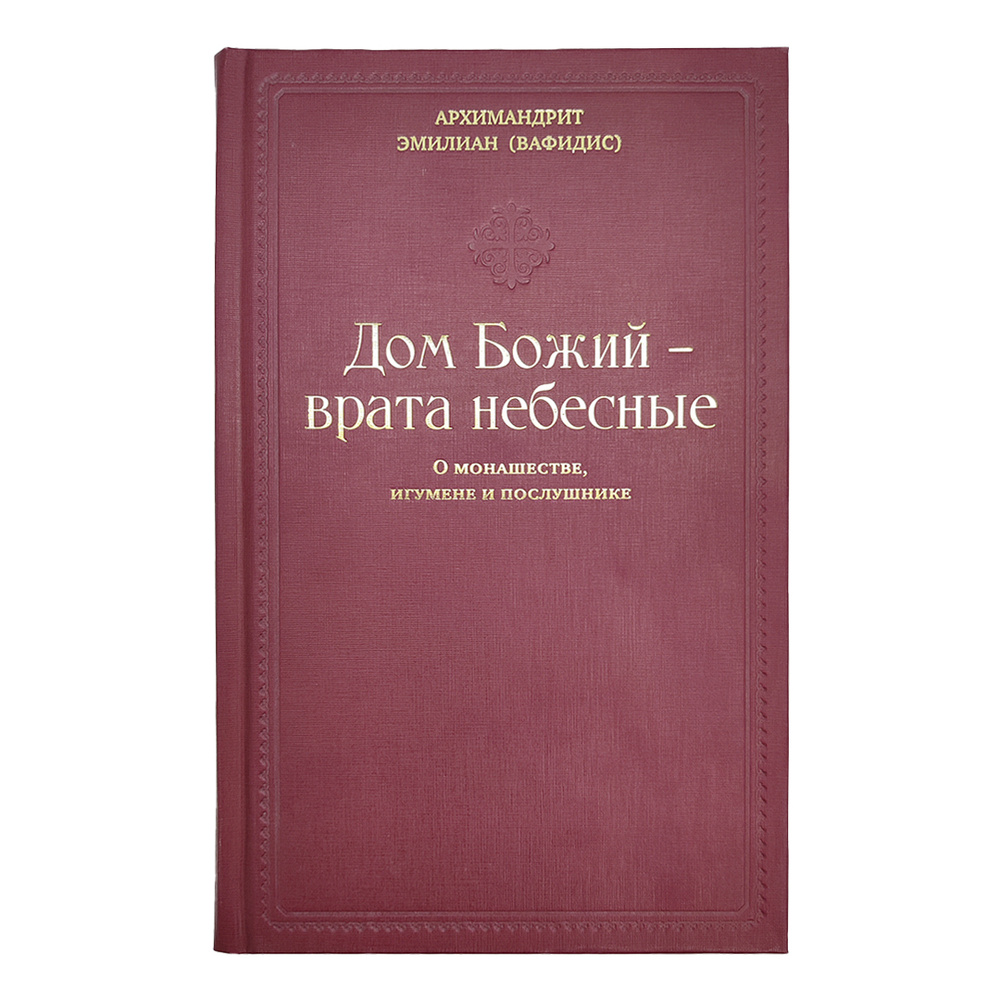 Дом Божий - врата небесные. О монашестве, игумене и послушнике | Архимадрит  Емилиан (Вафидис) - купить с доставкой по выгодным ценам в  интернет-магазине OZON (553743413)