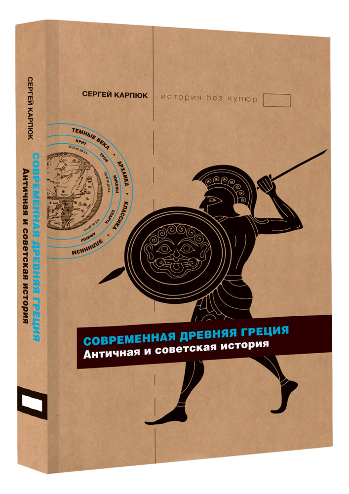 Современная Древняя Греция | Карпюк Сергей Георгиевич #1