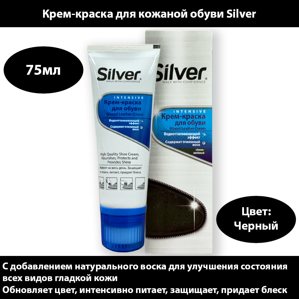 Silver крем краска для кожаной обуви в тубе 75мл черный #1