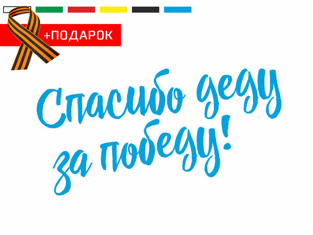 Автонаклейка на день победы/ Виниловая наклейка на автомобиль 9 мая / Спасибо деду за победу! / Синяя #1