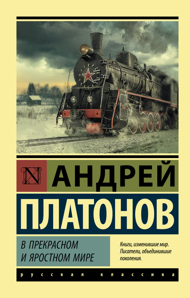 В прекрасном и яростном мире | Платонов Андрей Платонович  #1