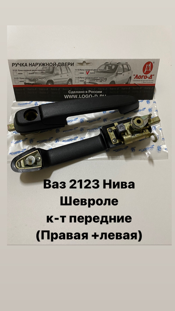 ЛОГО-Д Ручка дверная автомобильная, арт. ручка 2123НИВА ШЕВРОЛЕ/к-т перед, 2 шт.  #1