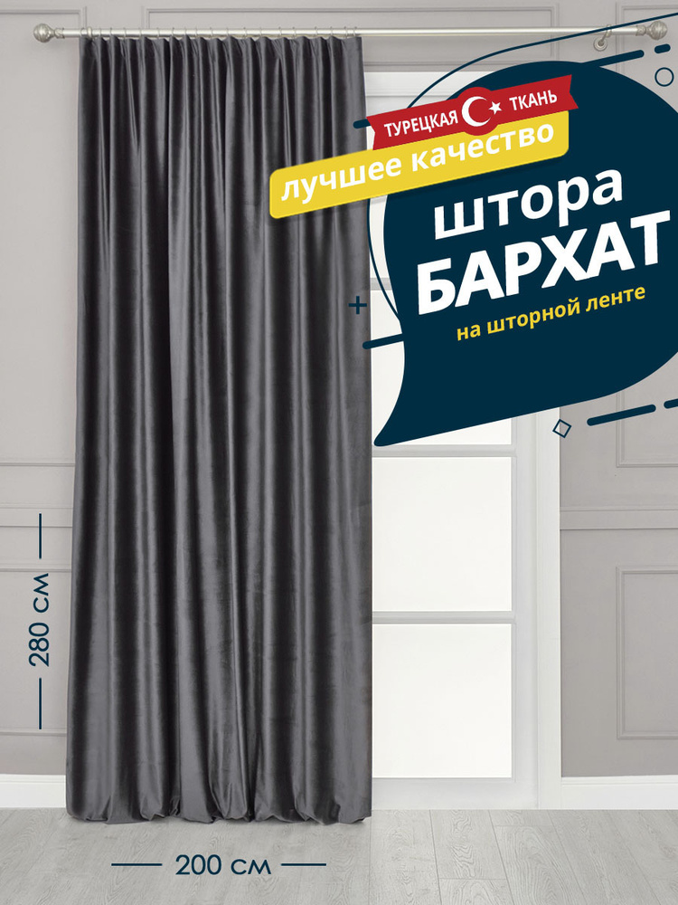 Штора SANPA HOME Бархат на ленте, плотная, 200х280 см - 1 шт, темно-серый  #1