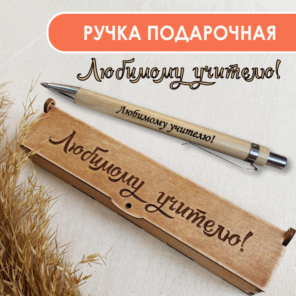 Подарочная деревянная ручка с гравировкой "Любимому учителю" в футляре. Woodenking.  #1