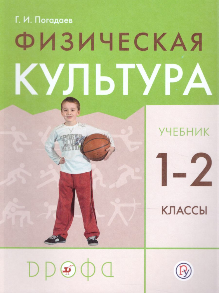 Физическая культура 1-2 классы. УМК "РИТМ". ФГОС | Погадаев Григорий Иванович  #1