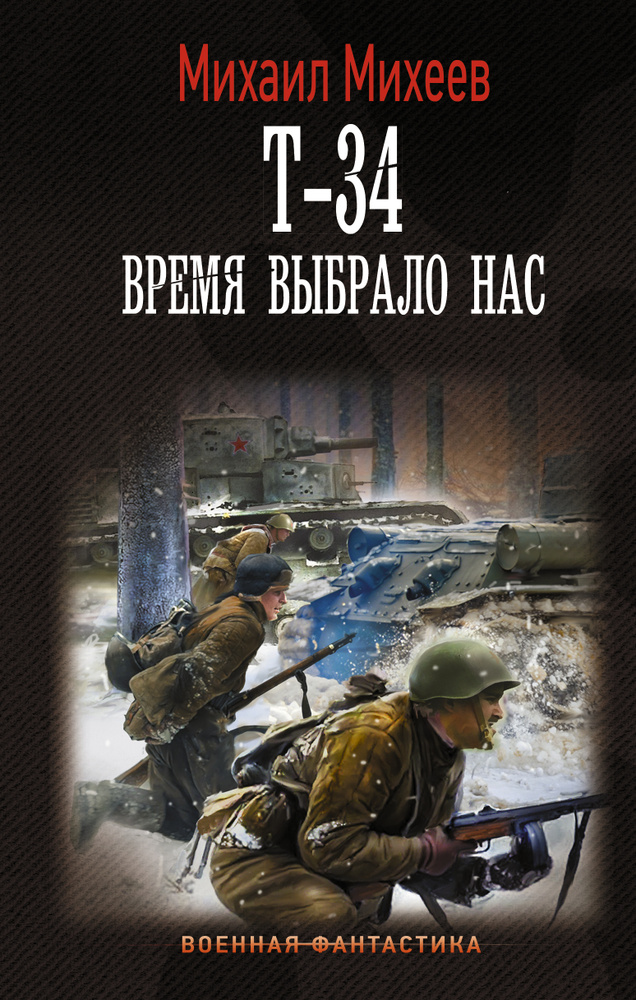 Т-34. Время выбрало нас | Михеев Михаил Александрович #1