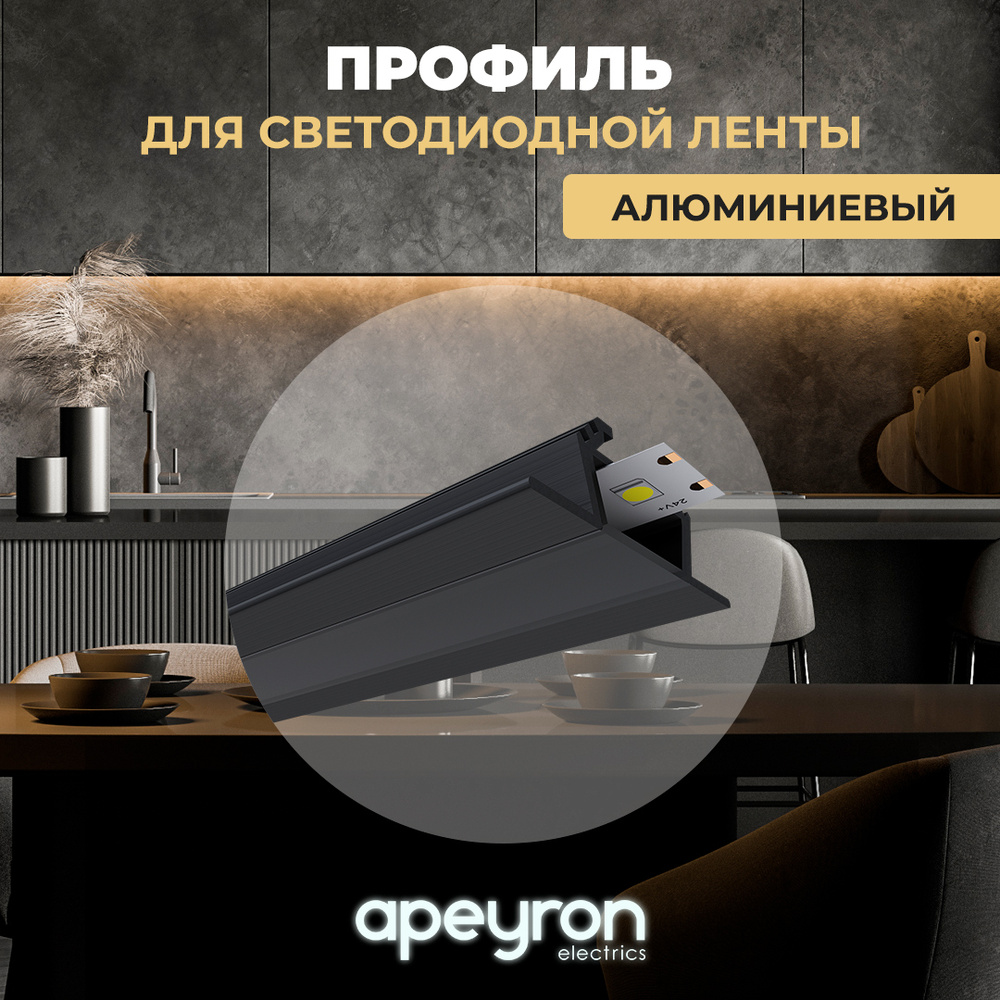 Угловой профиль Apeyron 08-07-Ч с черным рассеивателем для светодиодной ленты, накладной, алюминий, IP44, #1