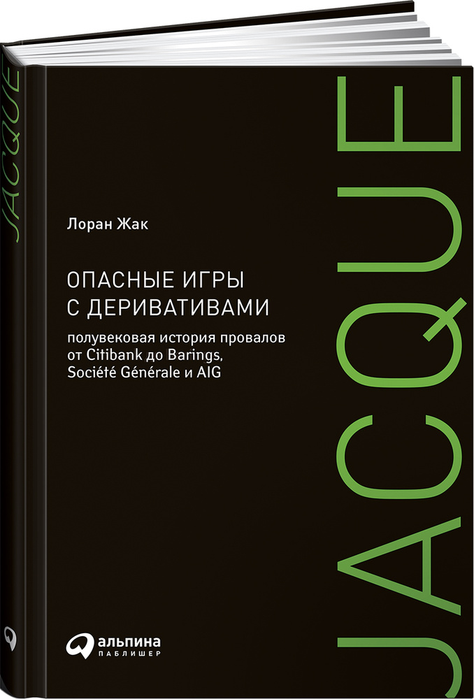 Опасные игры с деривативами. Полувековая история провалов от Citibank до Barings, Societe Generale и #1