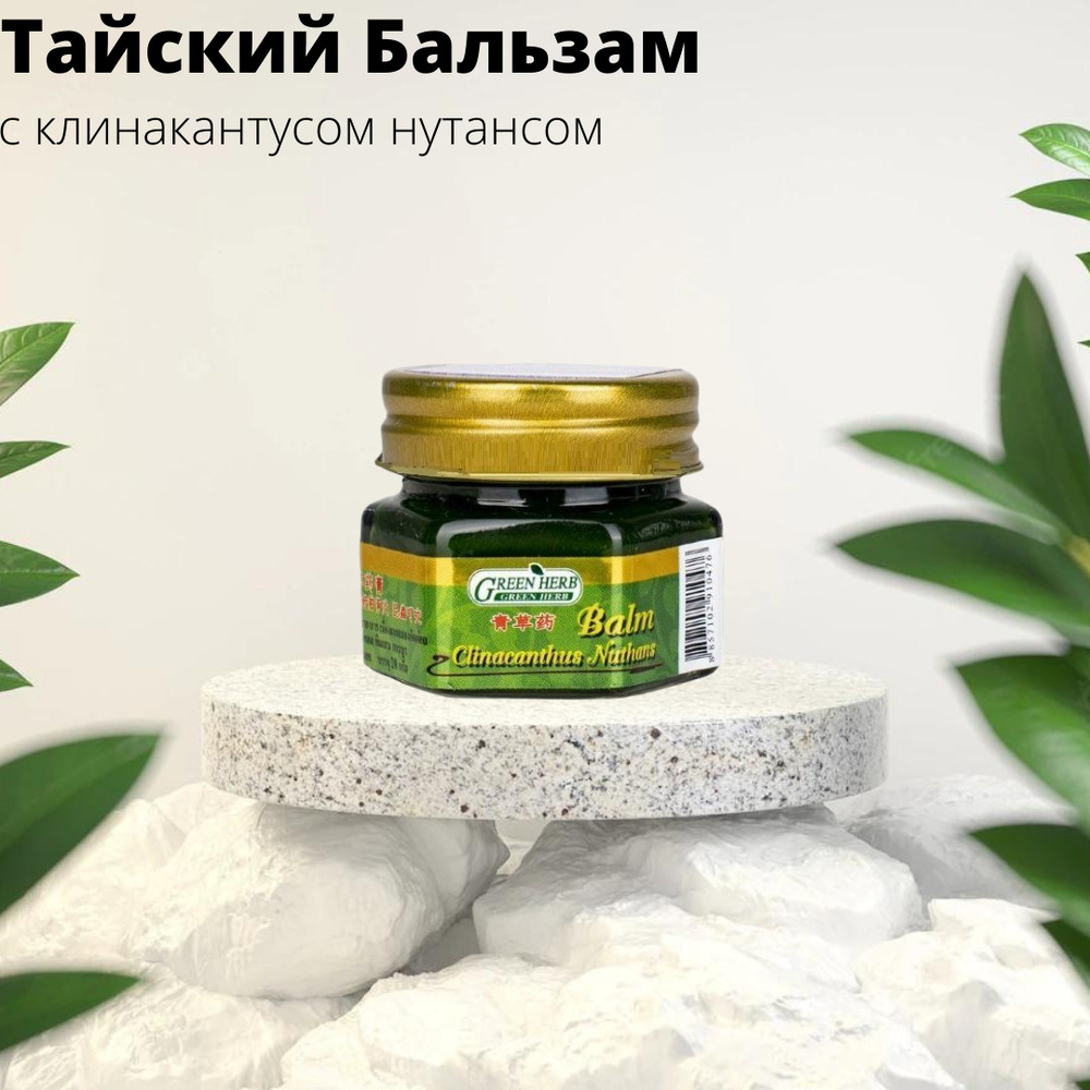 Тайский зеленый бальзам Green Herb, с клинакантусом нутанс, 20 г  #1