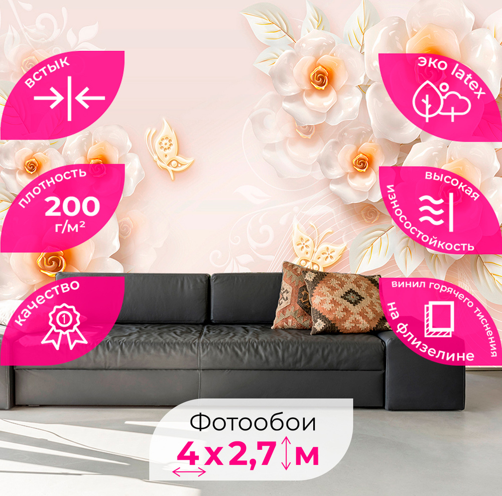 Фотообои 3d флизелин на стену "Цветы с бабочками 400х270" #1