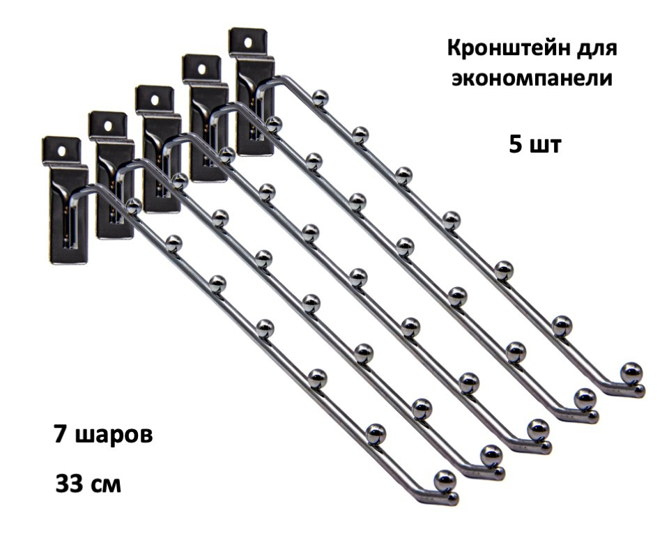 Кронштейн прямой для экономпанелей с 7 шариками 33 см (d-6mm) (для одежды) - 5шт  #1