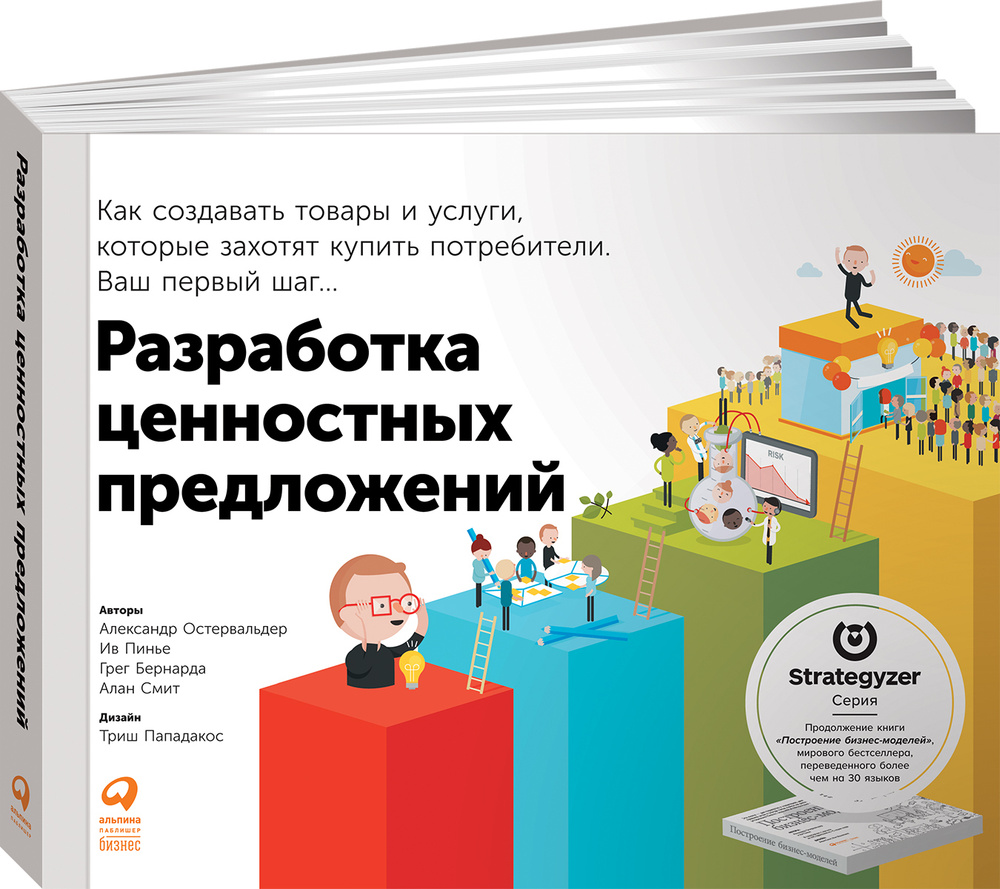 Разработка ценностных предложений: Как создавать товары и услуги, которые захотят купить потребители. #1