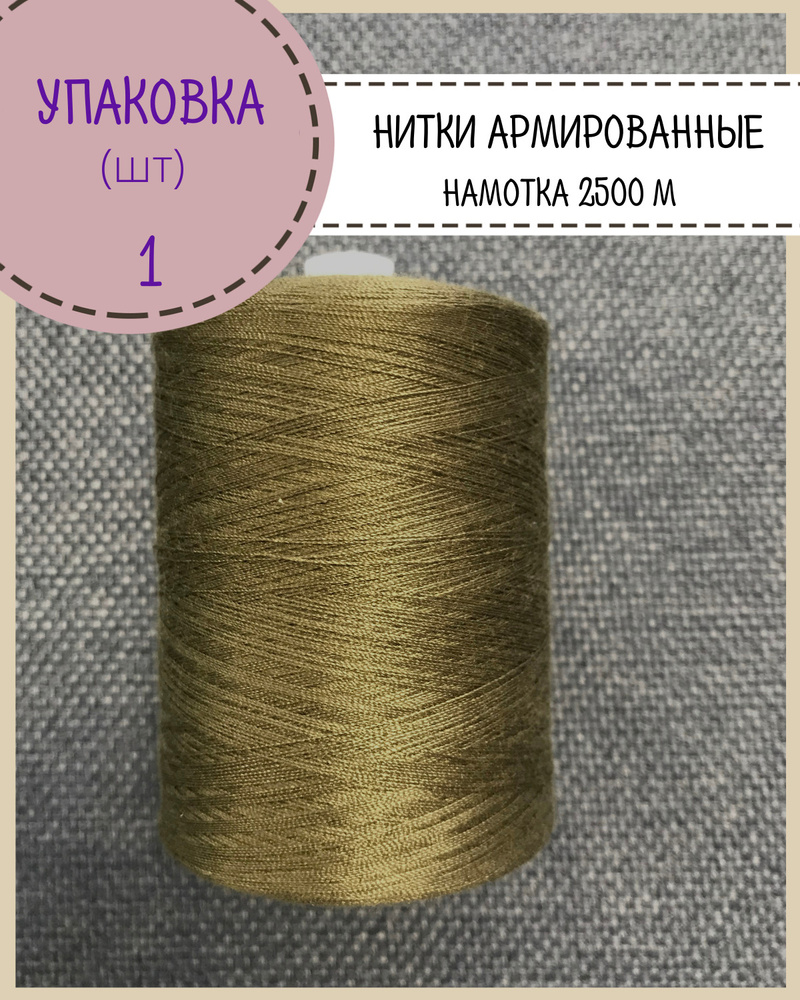 Нитки армированные высокой прочности 45ЛЛ/для оксфорда/обуви/спец. одежды, упаковка 1 шт, намотка 2500 #1