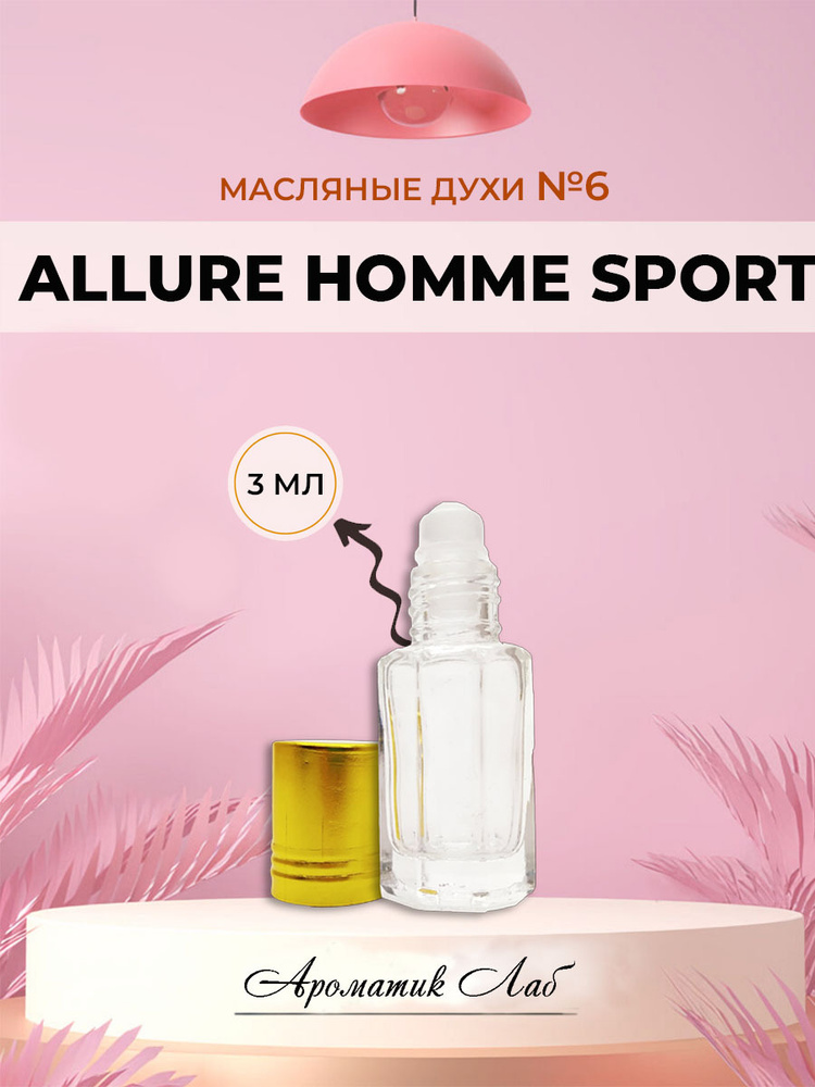 Ароматик Лаб Allure Homme Sport Духи-масло 3 мл #1