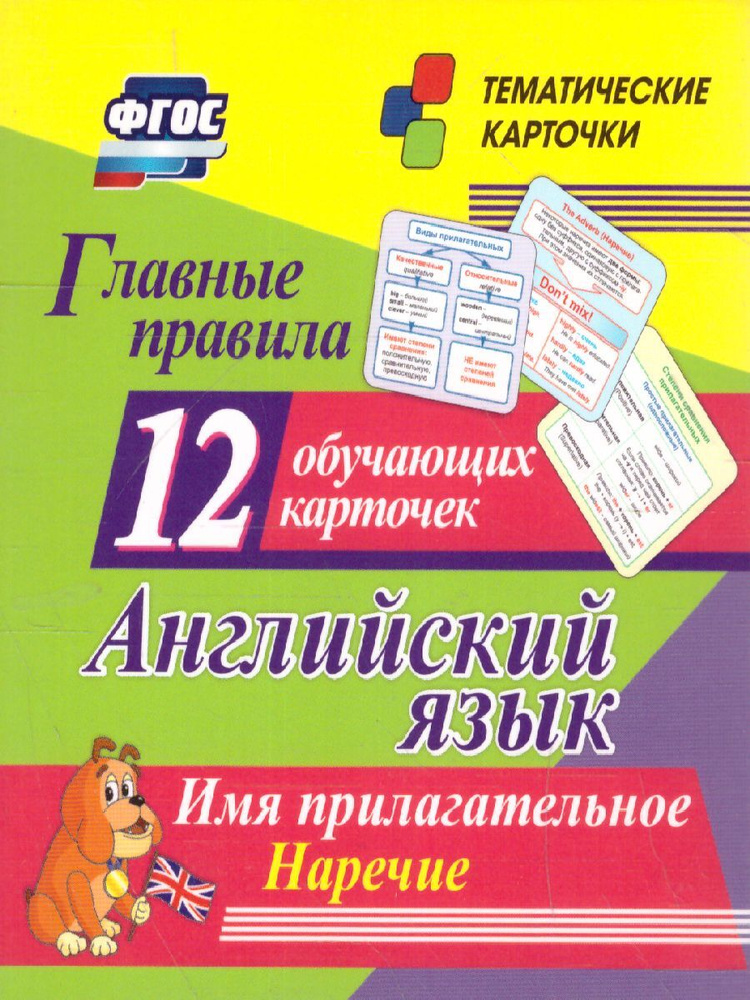 Английский язык. Главные правила. Имя прилагательное. Наречие: 12 обучающих карточек. ФГОС  #1