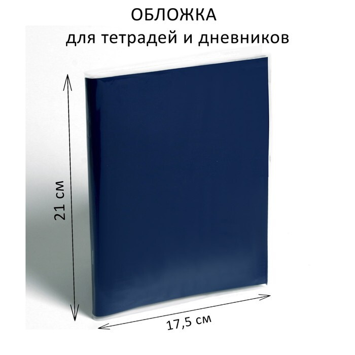 Обложка ПЭ 210 х 350 мм, 80 мкм, для тетрадей и дневников (в мягкой обложке),100 шт.  #1