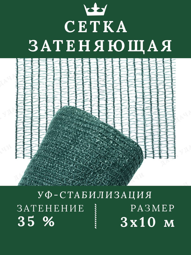 Затеняющая сетка 35% затенение 3х10м на забор для беседки для растений  #1