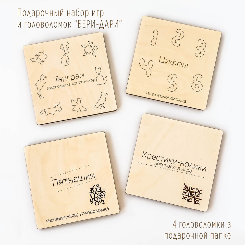 Подарочный набор из четырехр игр-головоломок "БЕРИ-ДАРИ" (Пятнашки, Крестики-нолики, Танграм, Цифры) #1