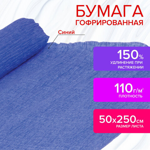 Гофрированная (креповая) бумага ДЛЯ ФЛОРИСТИКИ, 110 г/м2, СИНЯЯ, 50х250 см, 129152  #1