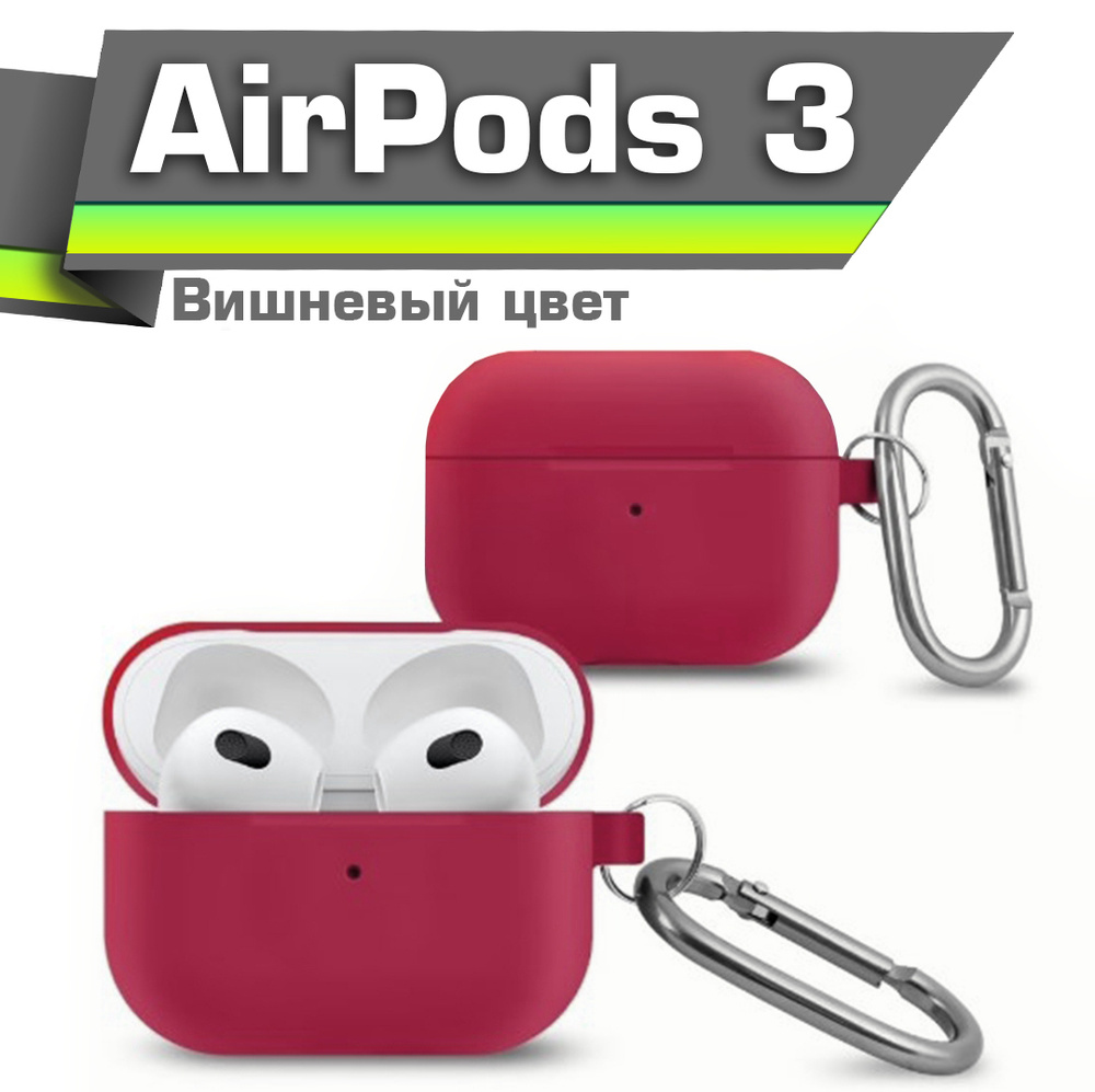 Чехол для AirPods 3 цвет Вишня , противоударный силикон с карабином  #1