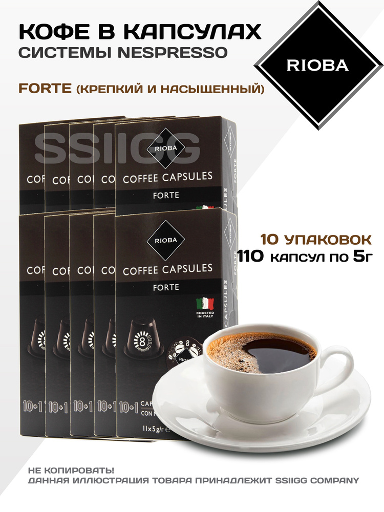 Кофе в капсулах Неспрессо для кофемашин Nespresso 10 упаковок 110 капсул RIOBA Италия ФОРТЕ (насыщенный #1