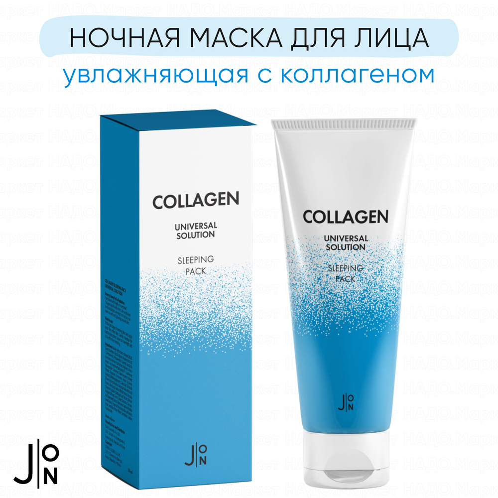 J:ON Ночная увлажняющая маска для лица с коллагеном Collagen Universal ...
