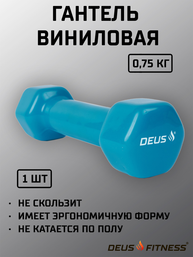 Гантель для фитнеса для детей 0,75 кг виниловая, металл DEUS FITNESS  #1