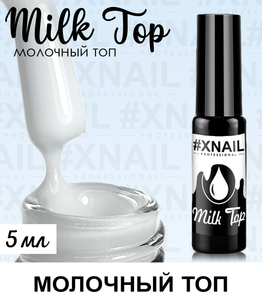 Xnail Professional Молочный топ для гель лака, ногтей ,маникюра без липкого слоя Milk Top,5мл  #1
