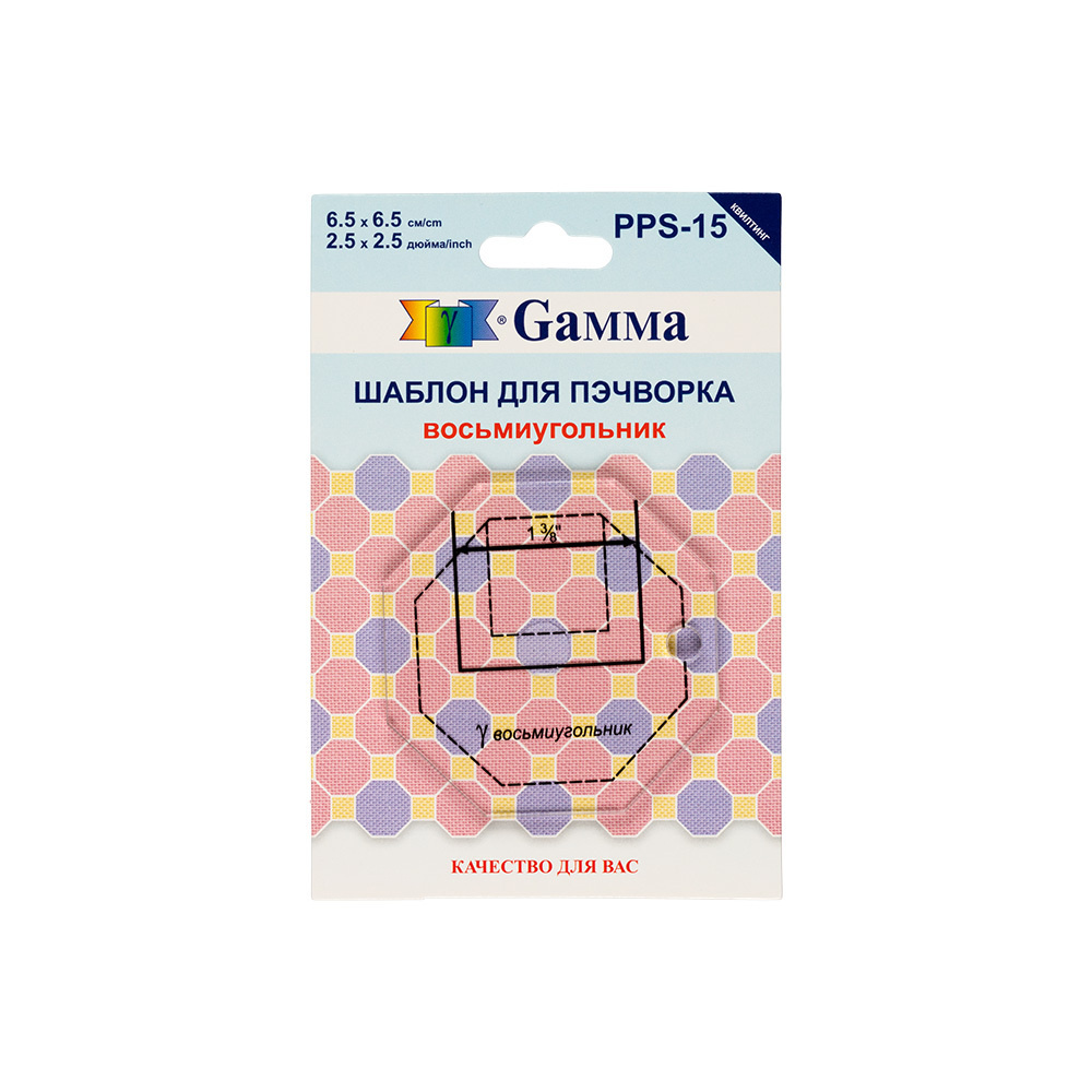 Шаблон для пэчворка "Gamma" PPS-15 толщ. 3 мм 6.5 см х 6.5 см в пакете с еврослотом "восьмиугольник" #1
