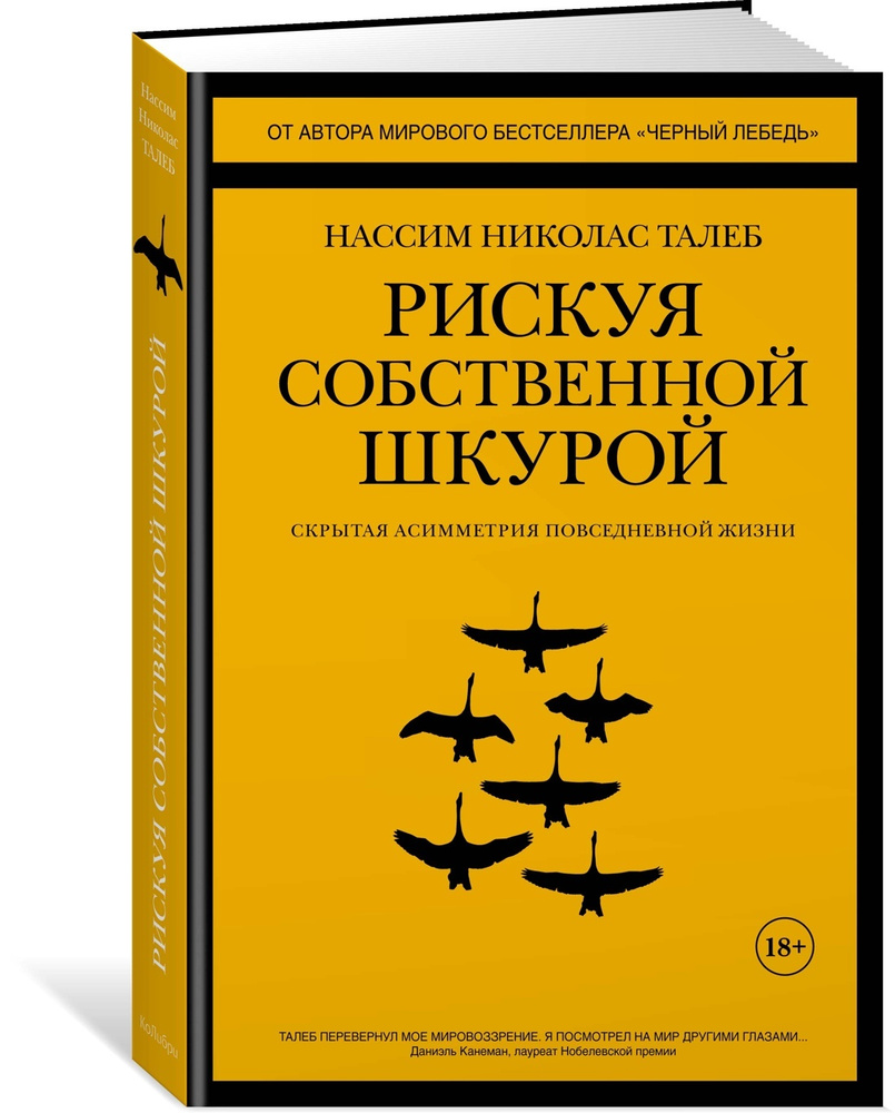 Рискуя собственной шкурой. Скрытая асимметрия повседневной жизни | Талеб Нассим Николас  #1