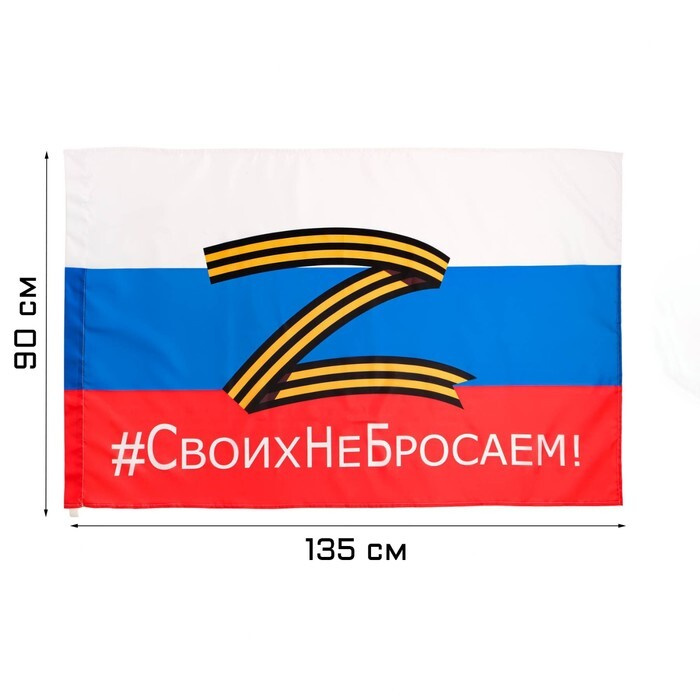 Флаг России Z "Своих не бросаем", 90 х 135 см, полиэфирный шёлк  #1
