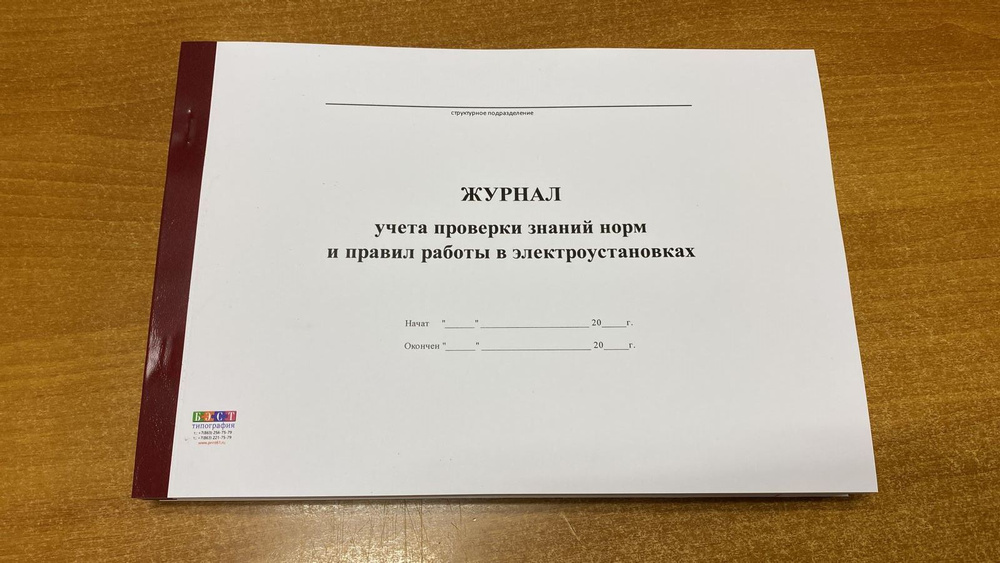 Журнал учета проверки знаний, норм и правил работы в электроустановках, 50 листов - 100 страниц  #1