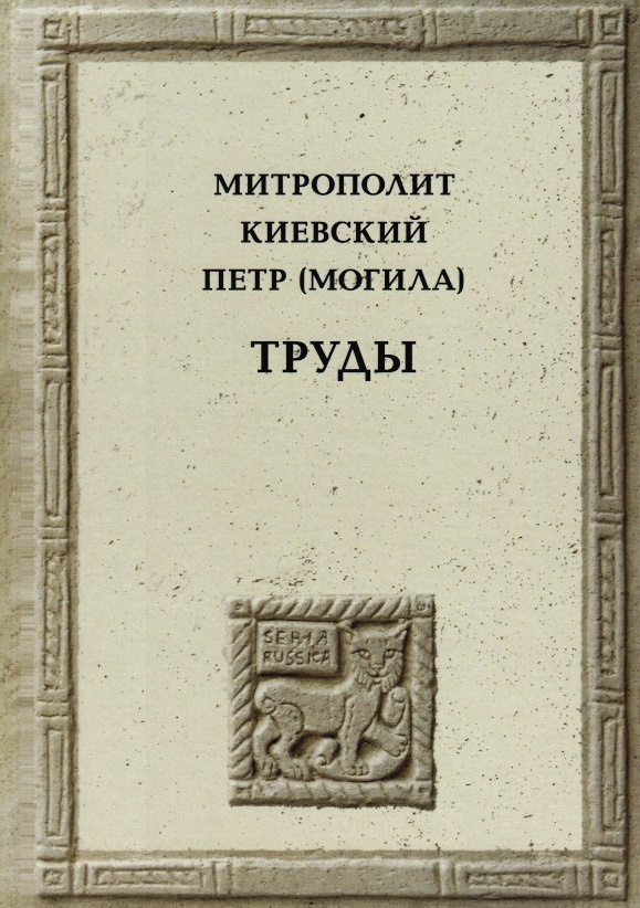 Митрополит Киевский Петр (Могила). Труды. #1