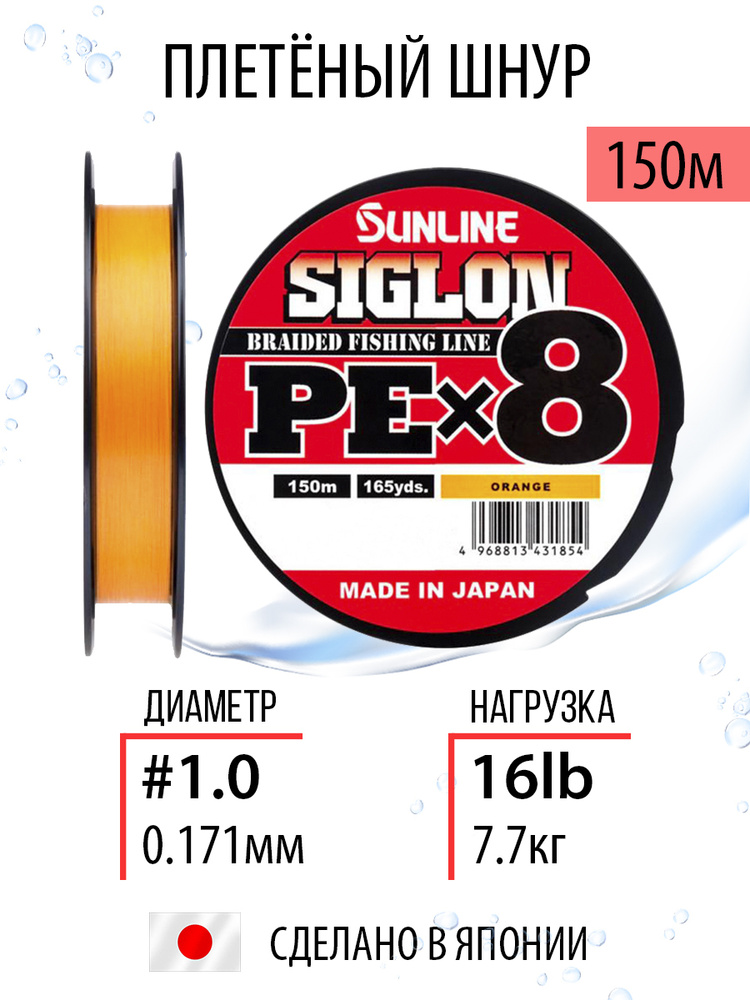 Шнур рыболовный плетёный Sunline SIGLON PEx8 Orange 150m #1.0/16lb оранжевый, 8ми жильный, повышенной #1